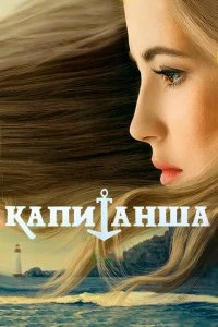 Сериал Капитанша — постер