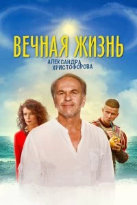 Постер Вечная жизнь Александра Христофорова 