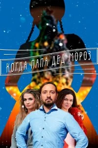 Сериал Когда папа Дед Мороз — постер