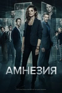 Сериал Амнезия — постер