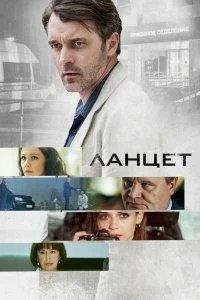 Сериал Ланцет — постер