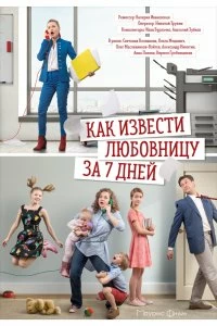 Сериал Как извести любовницу за семь дней — постер