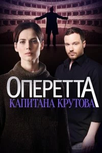 Сериал Оперетта капитана Крутова — постер