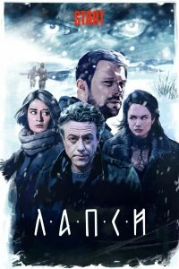 Сериал Лапси — постер