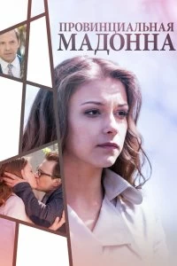 Сериал Провинциальная Мадонна — постер