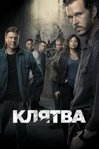 Сериал Клятва — постер