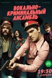 Сериал Вокально–криминальный ансамбль — постер