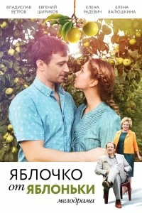 Сериал Яблочко от яблоньки — постер