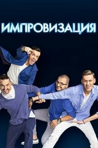 Сериал Импровизация — постер