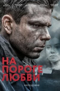 Сериал На пороге любви — постер