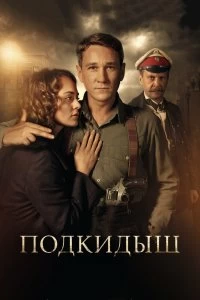 Сериал Подкидыш — постер