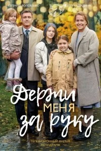 Сериал Держи меня за руку — постер