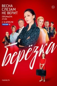 Сериал Берёзка — постер