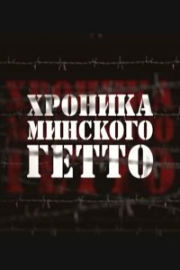 Сериал Хроника Минского гетто — постер