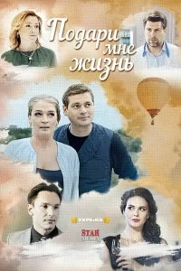 Сериал Подари мне жизнь — постер