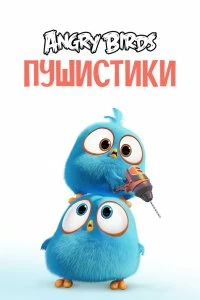 Сериал Сердитые птички. Пушистики — постер