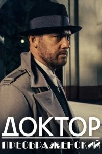 Сериал Доктор Преображенский — постер