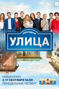 Сериал Улица — постер