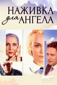 Сериал Наживка для ангела — постер