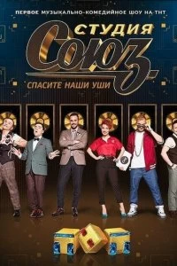 Сериал Студия СОЮЗ — постер