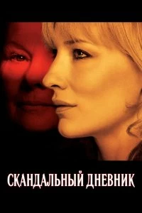 Постер Скандальный дневник (Notes on a Scandal)