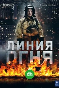 Сериал Линия огня — постер