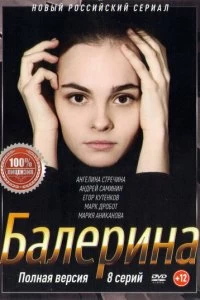 Сериал Балерина — постер