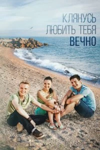 Сериал Клянусь любить тебя вечно — постер