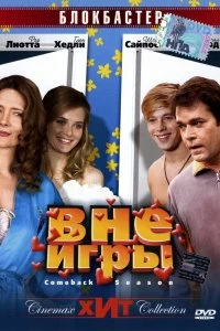 Постер Вне игры (Comeback Season)