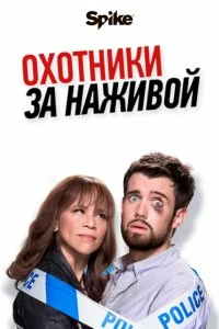 Сериал Охотники за наживой — постер