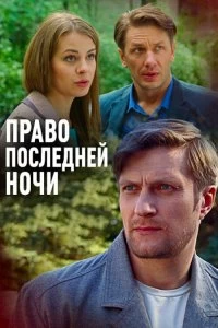 Постер Право последней ночи 