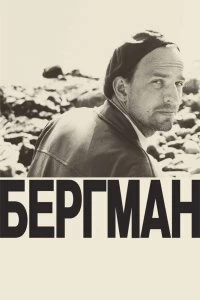 Постер Бергман (Bergman - Ett år, ett liv)