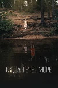 Постер Куда течет море 