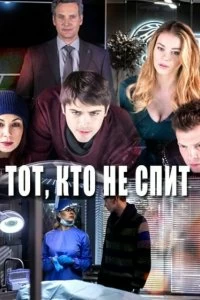 Сериал Тот, кто не спит — постер