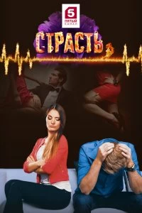 Сериал Страсть — постер