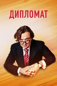 Сериал Дипломат — постер