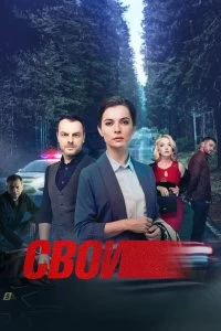 Сериал Свои — постер