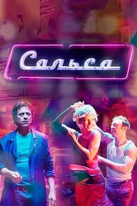 Сериал Сальса — постер