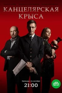 Сериал Канцелярская крыса — постер