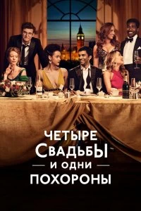 Сериал Четыре свадьбы и одни похороны — постер