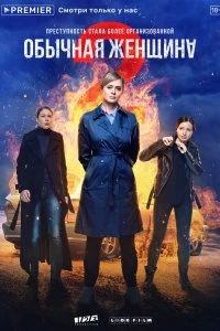 Сериал Обычная женщина — постер