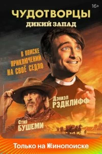 Сериал Чудотворцы — постер