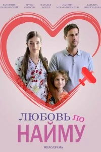 Сериал Любовь по найму — постер