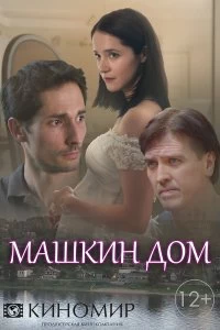 Сериал Машкин дом — постер