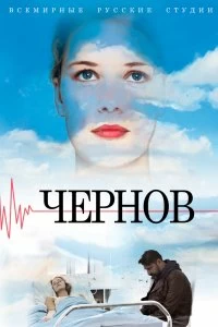 Сериал Чернов — постер