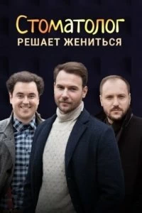 Сериал Стоматолог — постер