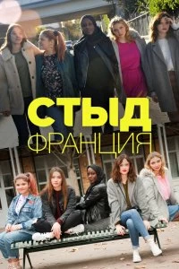 Сериал Стыд Франция — постер