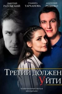 Сериал Третий должен уйти — постер