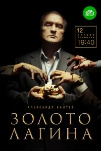 Сериал Золото Лагина — постер