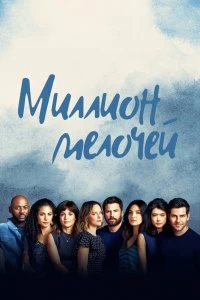 Сериал Миллион мелочей — постер